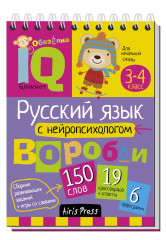Умный блокнот. Начальная школа. Русский язык с нейропсихологом. 3-4 класс