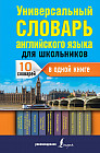 Универсальный словарь английского языка для школьников. 10 словарей в одной книге