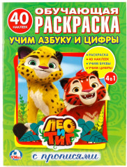 Обучающая раскраска с наклейками «Лео и тиг. Учим азбуку и цифры»