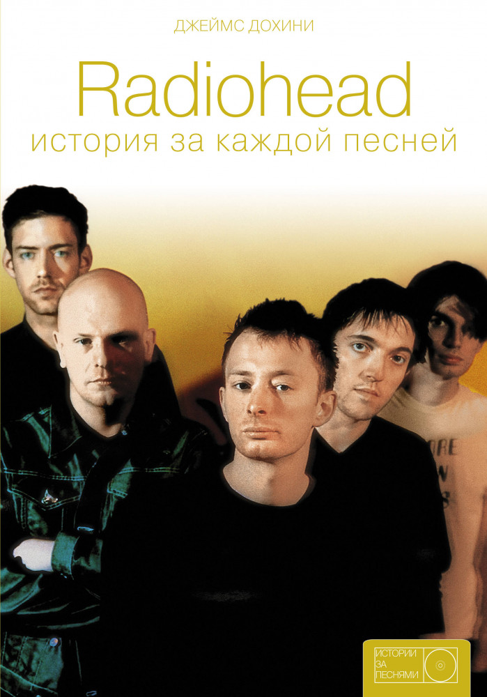 Radiohead: история за каждой песней | Истории за песнями