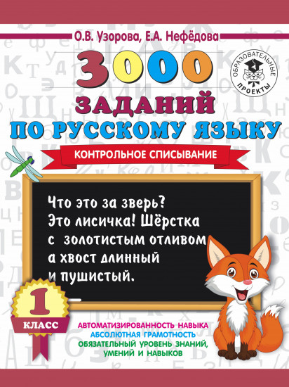 Русский язык. 1 класс. 3000 заданий