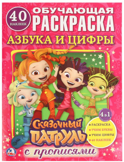 Обучающая раскраска с наклейками «Азбука и цифры. Сказочный патруль»