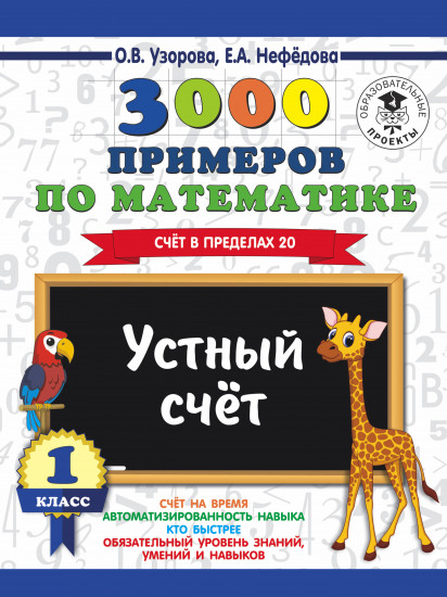 3000 примеров по математике. 1 класс. Устный счет. Счет в пределах 20