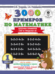 Цепочки примеров. Счёт в пределах 20