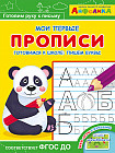 Айфолика. Мои первые прописи. Готовимся к школе: пишем буквы