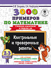 3000 примеров по математике 2-3 классы. Контрольные и проверочные работы. Сложение и вычитание в пределах 100