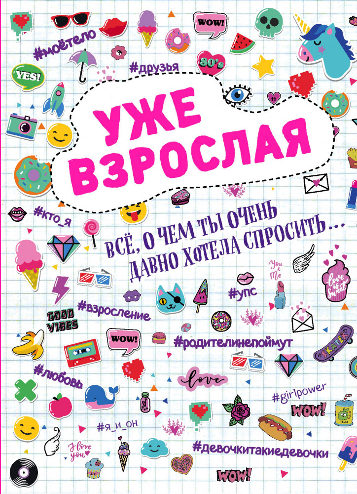 Уже взрослая. Все, о чем ты давно хотела спросить... | Krasota. Для девочек