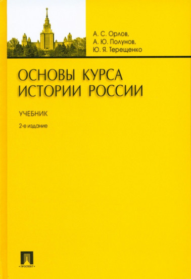 Основы курса истории России. Учебник