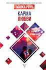 Карма любви. Вопросы о личных отношениях