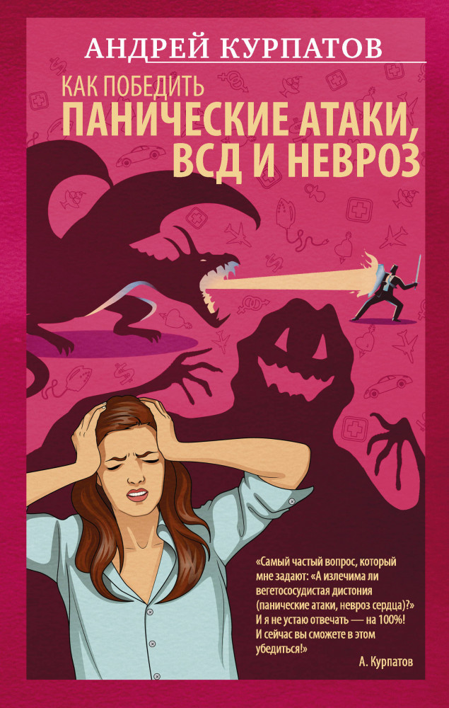 Курпатов панические атаки. Курпатов панические атаки книга. Курпатов книги про панические атаки. Книга доктора курпатова панические атаки. Курпатов книги про панические атаки.