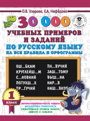 Русский язык. 30000 учебных примеров