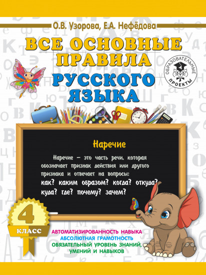 Русский язык. 4 класс. Все основные правила