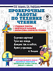 Чтение. 1 класс. Проверочные работы. Учебные тексты, вопросы и задания