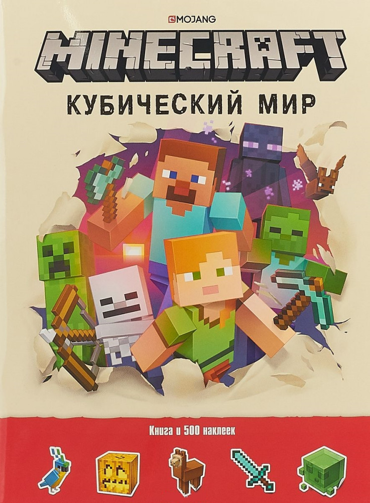 Minecraft. Кубический мир. Развивающая книга с наклейками | Развивающая книжка с наклейками