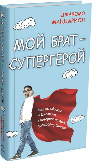 Мой брат - супергерой