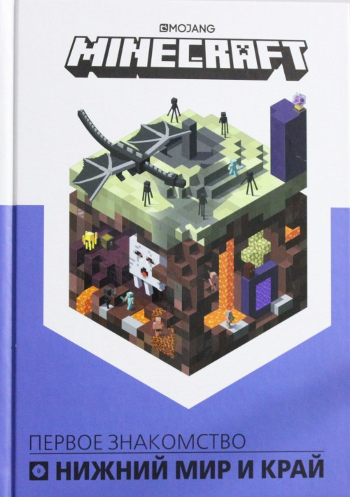 Нижний мир и Край. Первое знакомство. Minecraft | Руководство по Minecraft