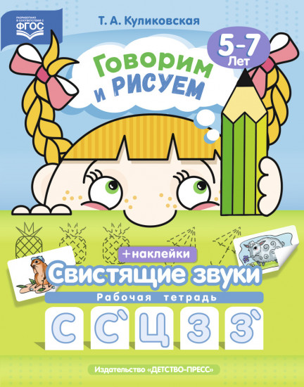 Говорим и рисуем. Свистящие звуки. Рабочая тетрадь (5-7 лет). ФГОС