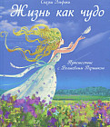 Жизнь как чудо. Путешествие с Волшебным Перышком