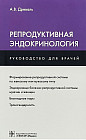 Репродуктивная эндокринология