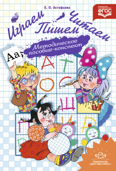 Играем, читаем, пишем. Методическое пособие-конспект. ФГОС ДО. 2-е издание, исправленное и дополненное