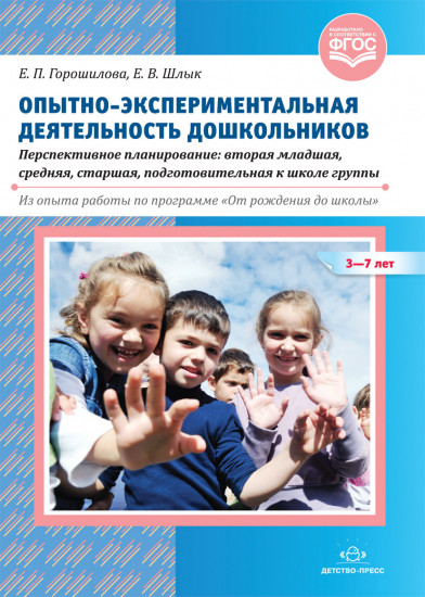 Опытно-экспериментальная деятельность дошкольников 3-7 лет