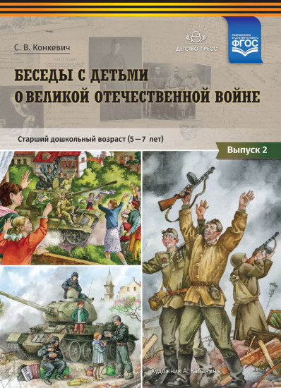 Беседы с детьми о Великой Отечественной войне. Старший дошкольный возраст (5-7 лет). Выпуск 2. ФГОС