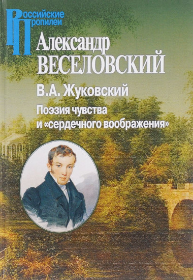 Поэзия чувства и «сердечного воображения»