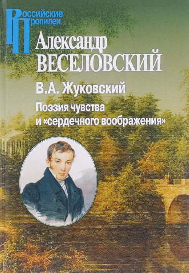 В. А. Жуковский. Поэзия чувства и «сердечного воображения»