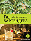 Гид продвинутого Бартендера