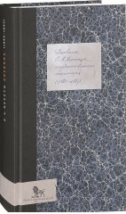 Дневник. 1880-1883