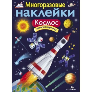 Многоразовые наклейки. Космос