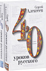 40 уроков русского (комплект из 2 книг)