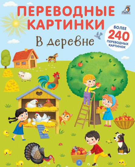 Переводные картинки. В деревне