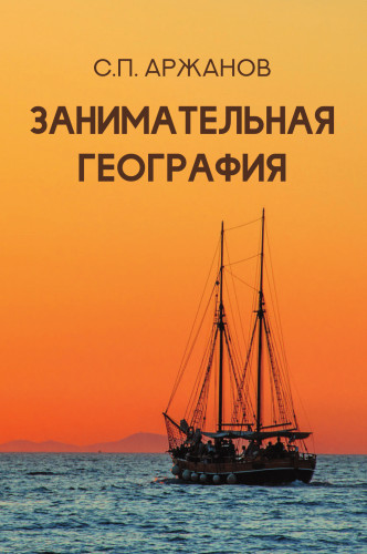 Занимательная география | Занимательная наука