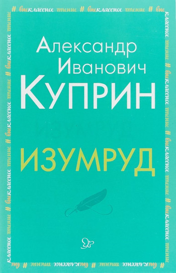 Изумруд