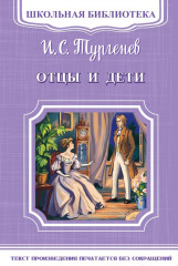 Отцы и дети