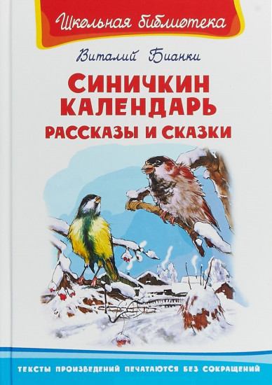 Синичкин календарь. Рассказы и сказки