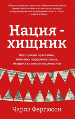 Нация-хищник