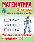 Математика. 2 класс. Умножение и деление в пределах 100