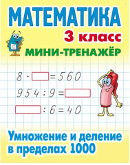 Математика. 3 класс. Умножение и деление в пределах 1000