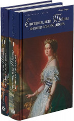 Евгения, или Тайны французского двора