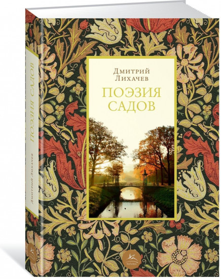 Поэзия садов