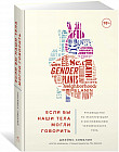 Если бы наши тела могли говорить. Руководство по эксплуатации и обслуживанию человеческого тела