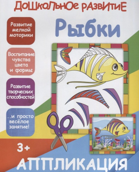 Рыбки. Аппликация