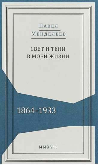 Свет и тени в моей жизни. 1864-1933