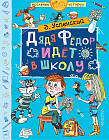 Дядя Фёдор идёт в школу