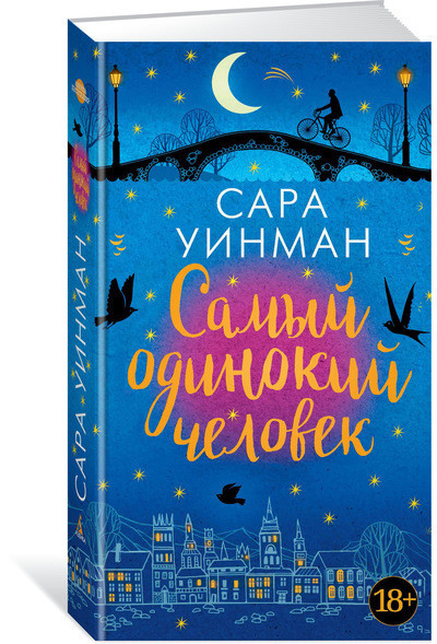 Самый одинокий человек | Азбука-бестселлер