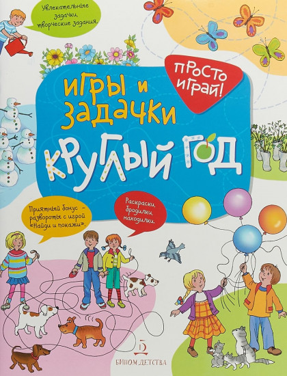 Игры и задачки круглый год.