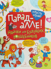 Парад-алле! Задачки для будущих волшебников