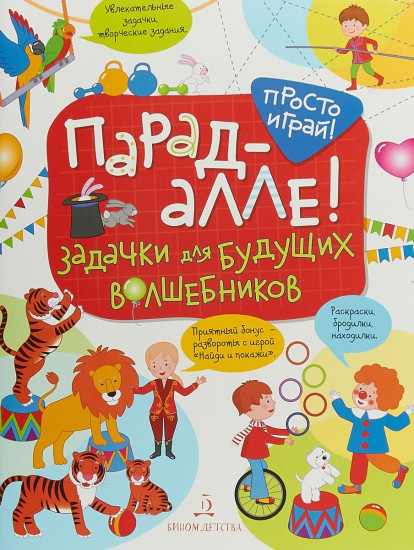 Парад-алле! Задачки для будущих волшебников
